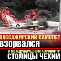 В международном аэропорту Праги взорвался пассажирский самолет 