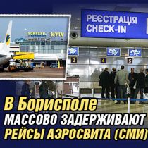 В Борисполе массово задерживают рейсы АэроСвита (СМИ)
