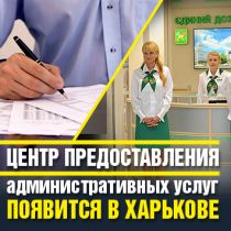 Центр предоставления административных услуг появится в Харькове