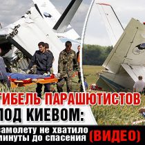 Гибель парашютистов под Киевом: самолету не хватило минуты до спасения (ВИДЕО)