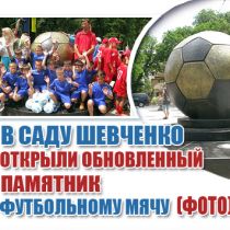 В саду Шевченко открыли обновленный памятник футбольному мячу (ФОТО)