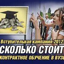 Вступительная кампания-2012: сколько стоит контрактное обучение в вузе