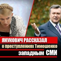 Янукович рассказал о преступлениях Тимошенко западным СМИ 