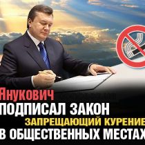 Янукович подписал закон, запрещающий курение в общественных местах