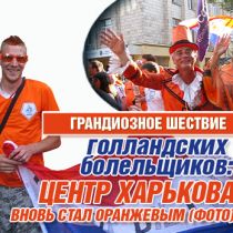 Грандиозное шествие голландских болельщиков: центр Харькова вновь стал оранжевым (ФОТО)