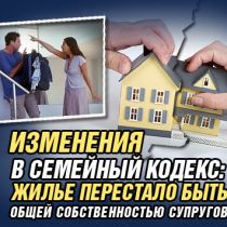 Изменения в Семейный кодекс: жилье перестало быть общей собственностью супругов