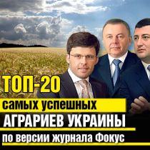 ТОП-20 самых успешных аграриев Украины по версии журнала Фокус 