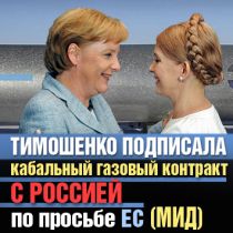 Тимошенко подписала кабальный газовый контракт с Россией по просьбе ЕС (МИД)