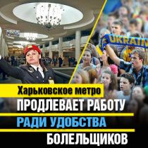 Харьковское метро продлевает работу ради удобства болельщиков 