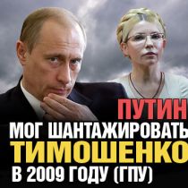 Путин мог шантажировать Тимошенко в 2009 году (ГПУ)