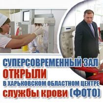 Суперсовременный зал открыли в Харьковском областном центре службы крови (ФОТО)