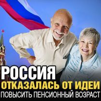 Россия отказалась от идеи повысить пенсионный возраст 