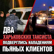 Два харьковских таксиста подверглись нападениям пьяных клиентов 