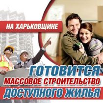 На Харьковщине готовится массовое строительство доступного жилья