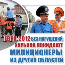 Евро-2012 без нарушений: Харьков покидают милиционеры из других областей