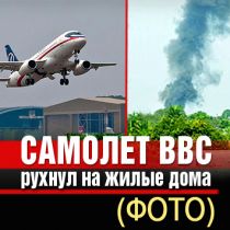 Самолет ВВС рухнул на жилые дома (ФОТО)