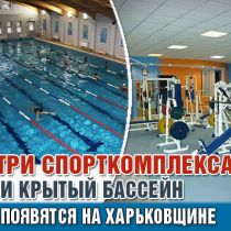 Три спорткомплекса и крытый бассейн появятся на Харьковщине