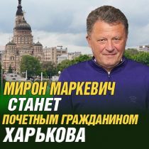 Мирон Маркевич станет Почетным жителем Харькова