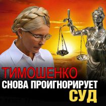 Тимошенко снова проигнорирует суд 