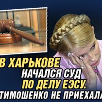 В Харькове начался суд по делу ЕЭСУ. Тимошенко не приехала (ФОТО)