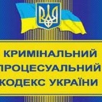 Новый криминально-процессуальный кодекс Украины назван гуманным