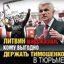 Литвин рассказал, кому выгодно держать Тимошенко в тюрьме 