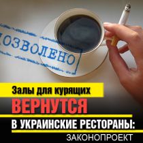 Залы для курящих вернутся в украинские рестораны