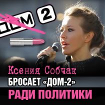 Ксения Собчак бросает «Дом-2» ради политики 