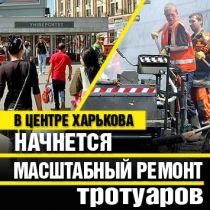 В центре Харькова начнется масштабный ремонт тротуаров