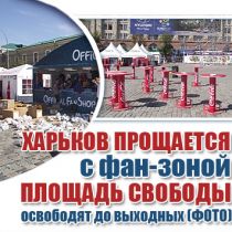 Харьков прощается с фан-зоной. Площадь Свободы освободят до выходных (ФОТО)