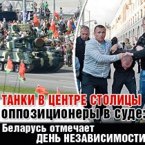 Танки в центре столицы, оппозиционеры в суде: Беларусь отмечает День независимости 