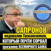 Сапронов недоволен Госкомземом, который почти сорвал программу Всемирного банка