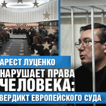 Арест Луценко нарушает права человека: вердикт Европейского суда (Дополнено)
