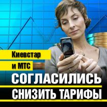 Киевстар и МТС согласились снизить тарифы