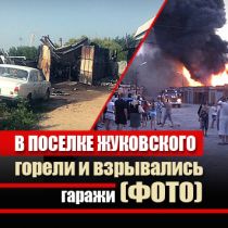Столб дыма над поселком Жуковского. Крупный пожар и взрывы в гаражном кооперативе (ФОТО)