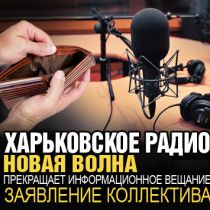 Харьковское радио Новая волна прекращает информационное вещание. Заявление коллектива