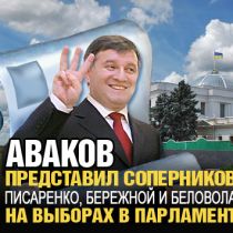 Аваков представил соперников Писаренко, Бережной и Беловола на выборах в Парламент