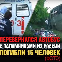 Перевернулся автобус с паломниками из России. Погибли 15 человек (ФОТО)
