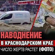 Наводнение в Краснодарском крае: число жертв растет (ФОТО) 