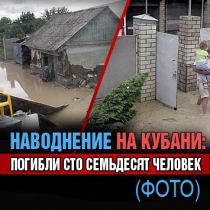 Наводнение на Кубани: погибли сто семьдесят человек (ФОТО)