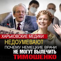 Харьковские медики недоумевают, почему немецкие врачи не могут вылечить Тимошенко (ФОТО)