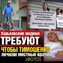 Харьковские медики требуют, чтобы Тимошенко лечили местные врачи (ФОТО)