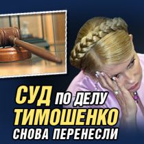 Суд по делу Тимошенко снова перенесли