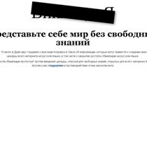 Русскоязычная «Википедия» объявила забастовку (ФОТО)