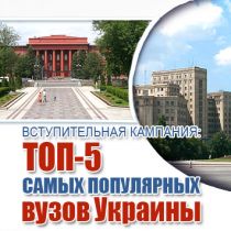 Вступительная кампания: ТОП-5 самых популярных вузов Украины 