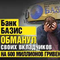 Банк Базис обманул своих вкладчиков на 600 миллионов гривен