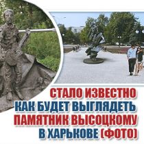 Стало известно, как будет выглядеть памятник Высоцкому в Харькове (ФОТО)