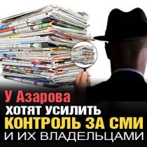 У Азарова хотят усилить контроль за СМИ и их владельцами