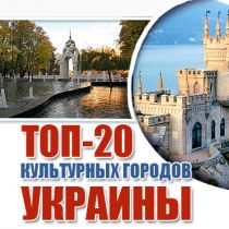 ТОП-20 культурных городов Украины
