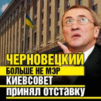 Черновецкий больше не мэр Киева. Киевсовет принял отставку 